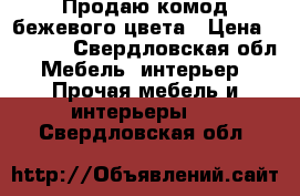 Продаю комод бежевого цвета › Цена ­ 1 599 - Свердловская обл. Мебель, интерьер » Прочая мебель и интерьеры   . Свердловская обл.